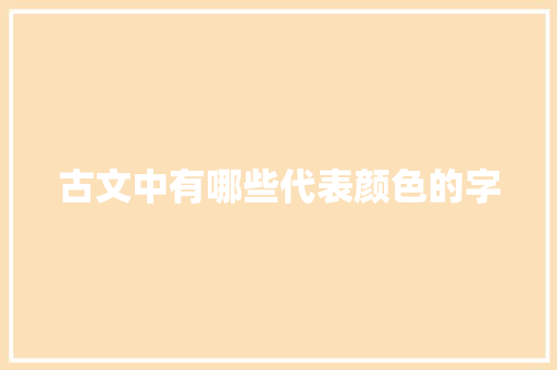 古文中有哪些代表颜色的字