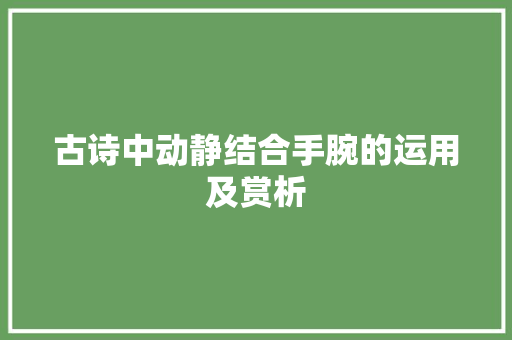 古诗中动静结合手腕的运用及赏析