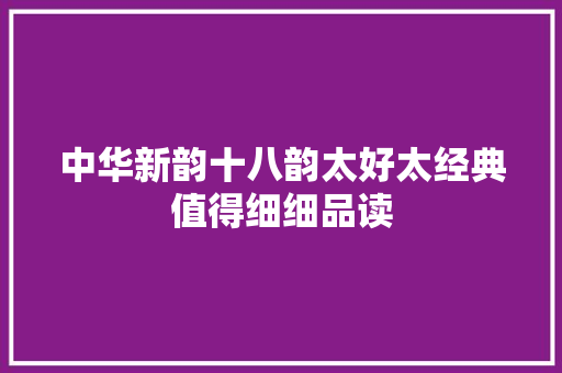 中华新韵十八韵太好太经典值得细细品读