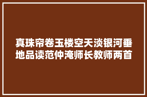 真珠帘卷玉楼空天淡银河垂地品读范仲淹师长教师两首美词