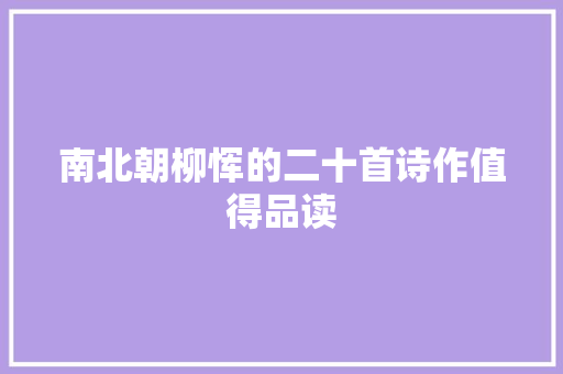 南北朝柳恽的二十首诗作值得品读