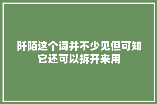 阡陌这个词并不少见但可知它还可以拆开来用