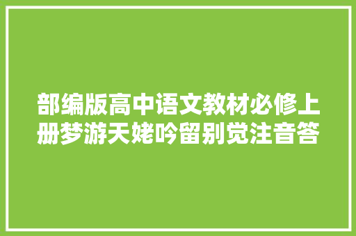 部编版高中语文教材必修上册梦游天姥吟留别觉注音答疑