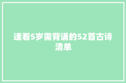 速看5岁需背诵的52首古诗清单 速看5岁需背诵的52首古诗清单