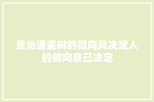 资治通鉴树的倾向风决定人的倾向自己决定