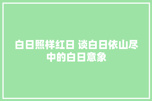 白日照样红日 谈白日依山尽中的白日意象