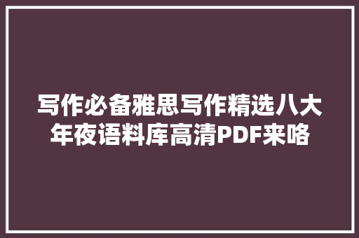 写作必备雅思写作精选八大年夜语料库高清PDF来咯