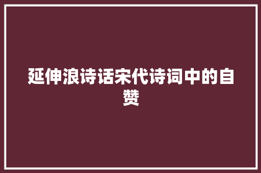 延伸浪诗话宋代诗词中的自赞