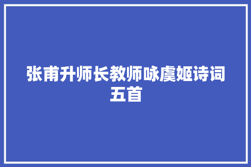 张甫升师长教师咏虞姬诗词五首