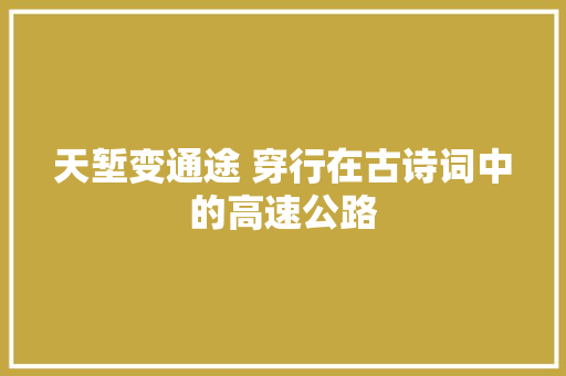 天堑变通途 穿行在古诗词中的高速公路