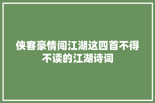 侠客豪情闯江湖这四首不得不读的江湖诗词