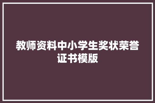 教师资料中小学生奖状荣誉证书模版