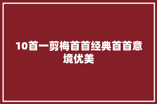 10首一剪梅首首经典首首意境优美