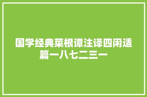 国学经典菜根谭注译四闲适篇一八七二三一