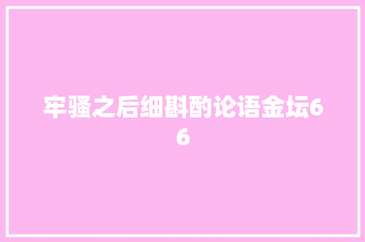 牢骚之后细斟酌论语金坛66