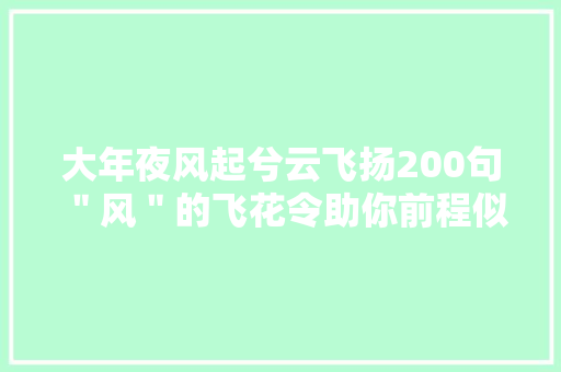 大年夜风起兮云飞扬200句＂风＂的飞花令助你前程似锦