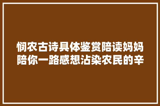 悯农古诗具体鉴赏陪读妈妈陪你一路感想沾染农民的辛苦