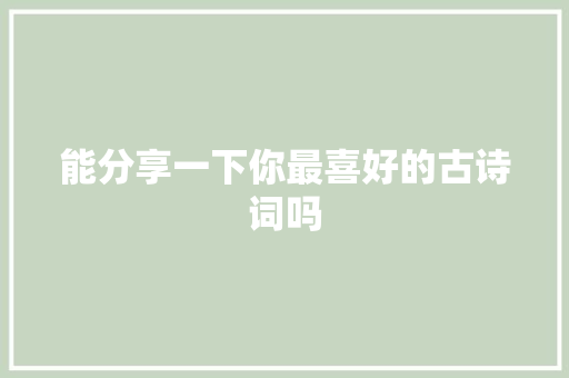 能分享一下你最喜好的古诗词吗