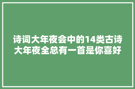 诗词大年夜会中的14类古诗大年夜全总有一首是你喜好的