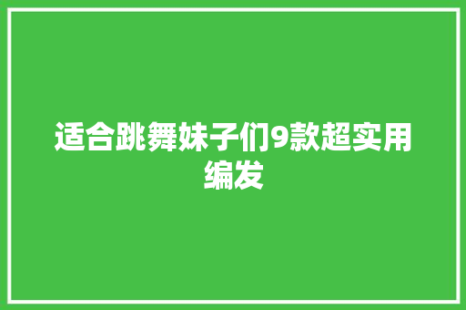 适合跳舞妹子们9款超实用编发