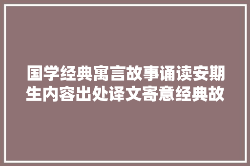 国学经典寓言故事诵读安期生内容出处译文寄意经典故事