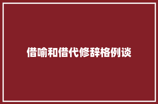 借喻和借代修辞格例谈