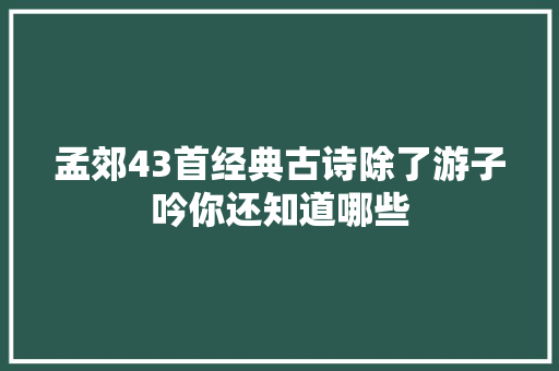 孟郊43首经典古诗除了游子吟你还知道哪些