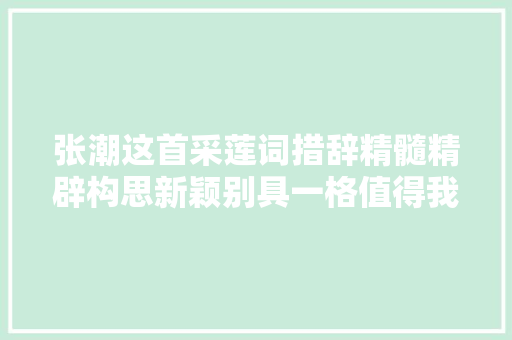 张潮这首采莲词措辞精髓精辟构思新颖别具一格值得我们一读