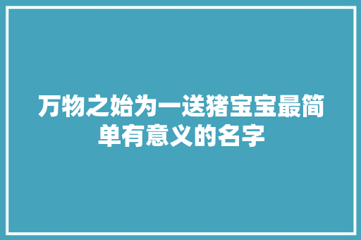 万物之始为一送猪宝宝最简单有意义的名字