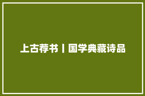 上古荐书丨国学典藏诗品