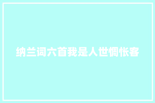 纳兰词六首我是人世惆怅客