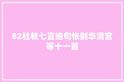 82杜牧七言绝句怅别华清宫等十一首