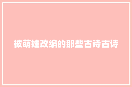 被萌娃改编的那些古诗古诗