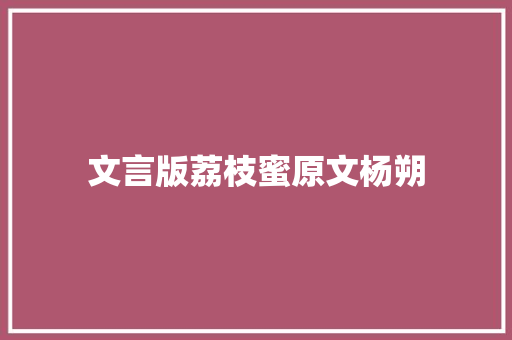 文言版荔枝蜜原文杨朔