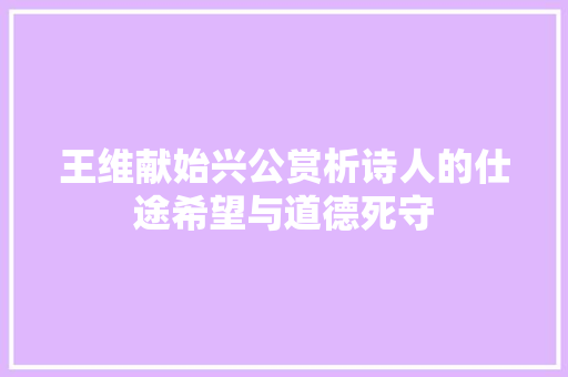 王维献始兴公赏析诗人的仕途希望与道德死守