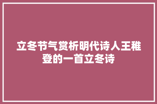 立冬节气赏析明代诗人王稚登的一首立冬诗