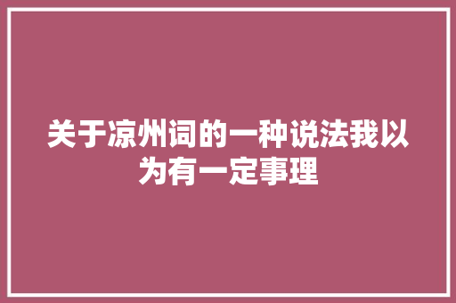 关于凉州词的一种说法我以为有一定事理