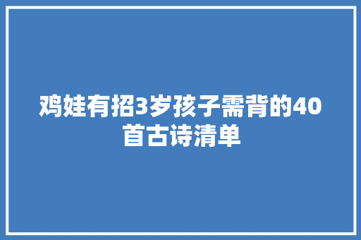 鸡娃有招3岁孩子需背的40首古诗清单