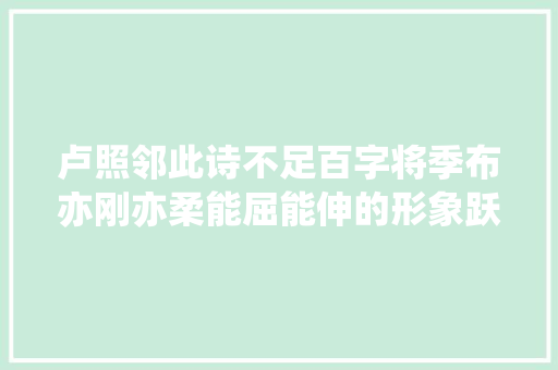 卢照邻此诗不足百字将季布亦刚亦柔能屈能伸的形象跃然纸上