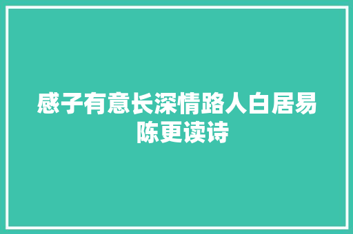 感子有意长深情路人白居易  陈更读诗