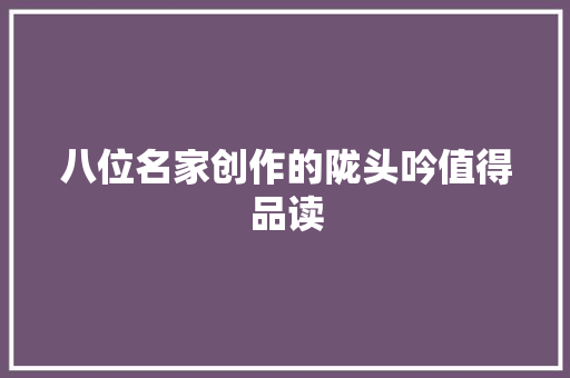 八位名家创作的陇头吟值得品读