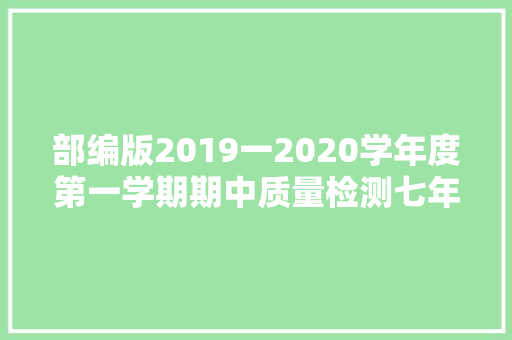 部编版2019一2020学年度第一学期期中质量检测七年级语文试卷