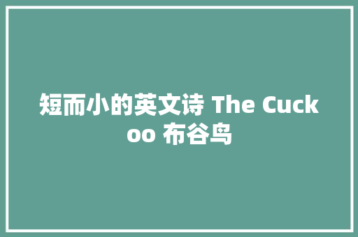 短而小的英文诗 The Cuckoo 布谷鸟