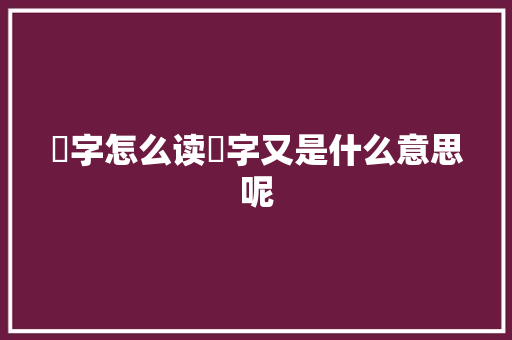 赟字怎么读赟字又是什么意思呢