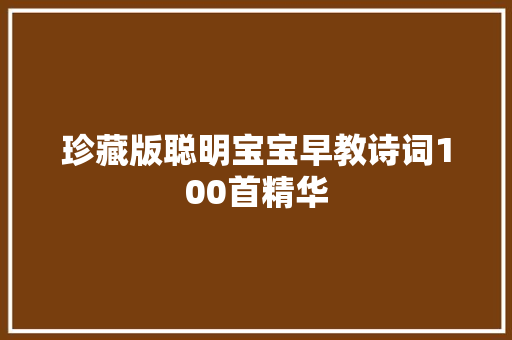 珍藏版聪明宝宝早教诗词100首精华