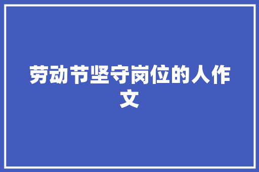 摘抄好句u0026演习写字第三十天