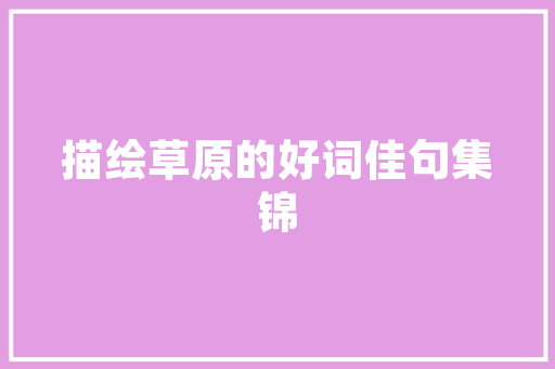 最著名的断句古诗近水楼台先得月旭日花木易为春