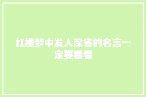 红楼梦中发人深省的名言一定要看看