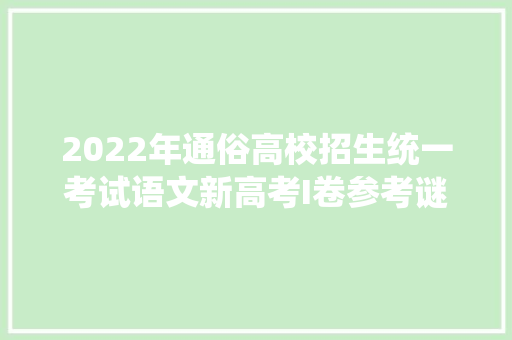 2022年通俗高校招生统一考试语文新高考I卷参考谜底及解析