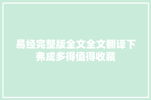 易经完整版全文全文翻译下弗成多得值得收藏